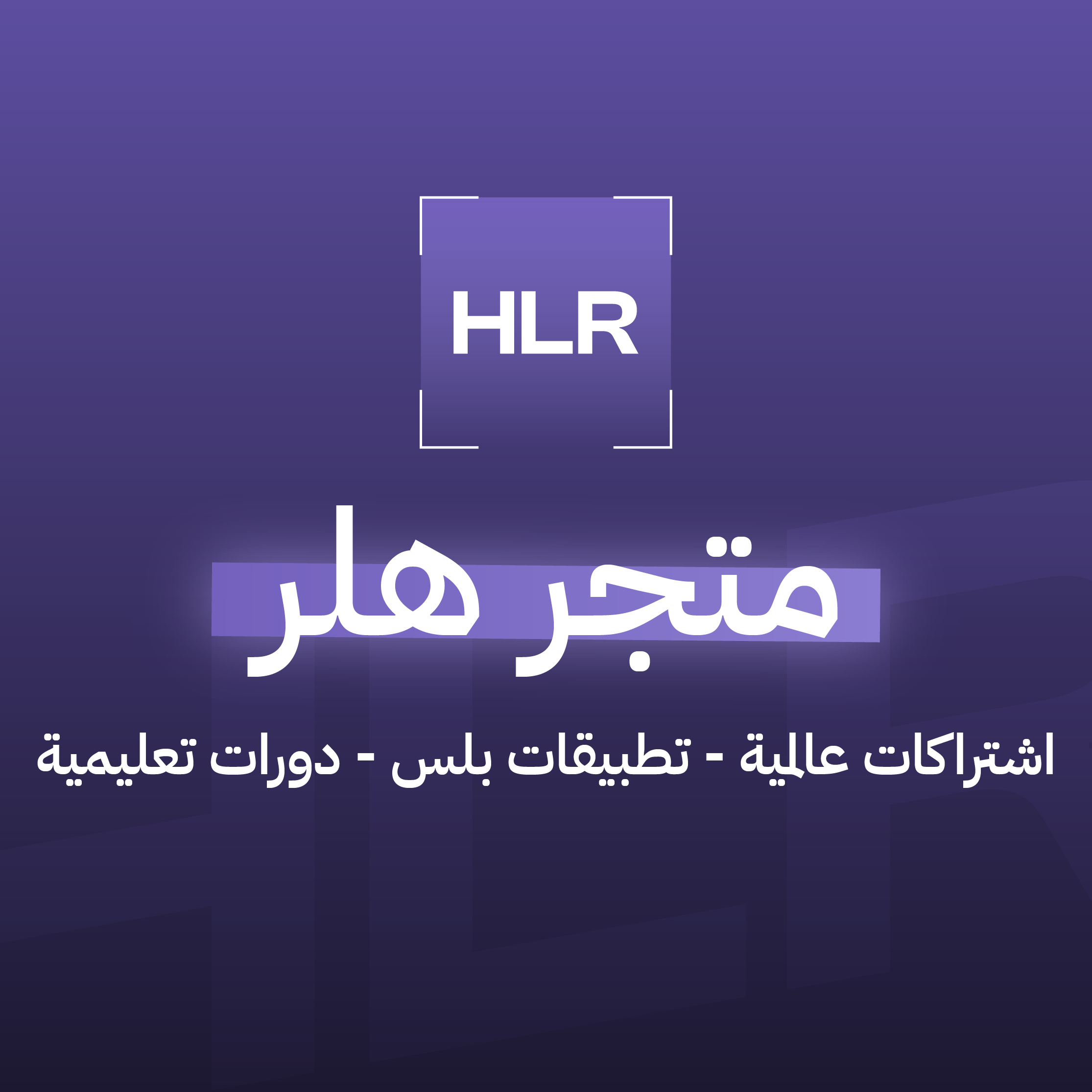 متجر هلر ستور